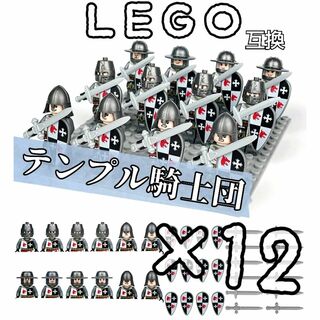 テンプル騎士団　ミニフィグ　12　LEGO互換　レゴ武器　お城　中世ヨーロッパ(SF/ファンタジー/ホラー)