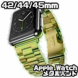 Apple Watch　42/44/45mm　メタル バンド　ゴールド　新品(金属ベルト)