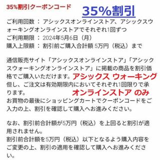 asics - 35%割引クーポンオンラインウォーキングストアのみ5月6日迄　アシックス株主優待