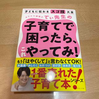 カリスマ保育士てぃ先生の子育てで困ったら、これやってみ！(その他)