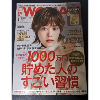 【雑誌のみ】日経 WOMAN (ウーマン) 2023年 01月号 [雑誌](その他)