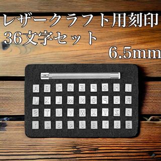 レザークラフト用　刻印　ポンチ　セット　英字　数字　アルファベット　6.5mm(その他)