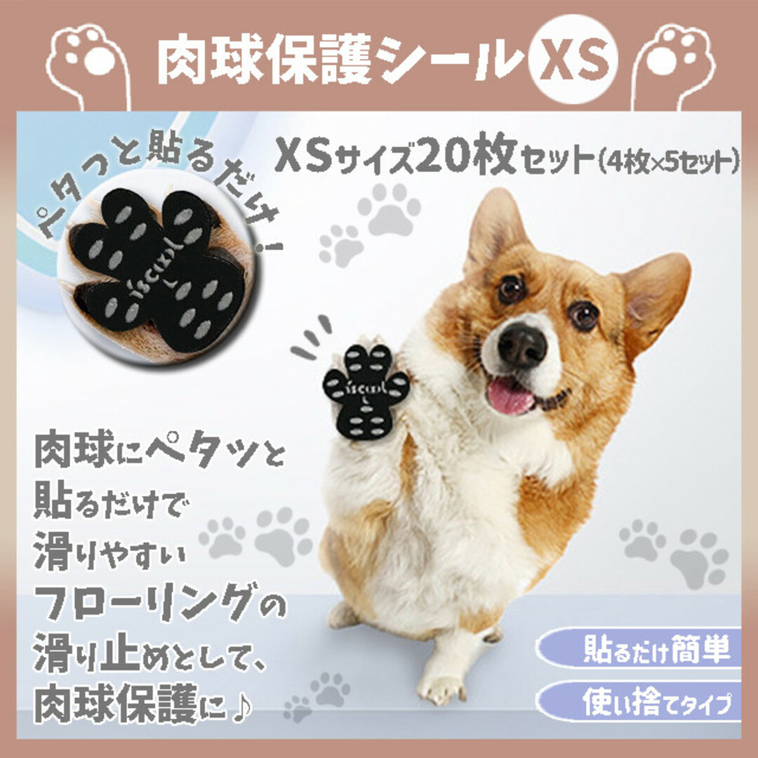 536 XS フットパッド 犬用 フローリング 滑り止め 肉球保護 肉球シール その他のペット用品(犬)の商品写真