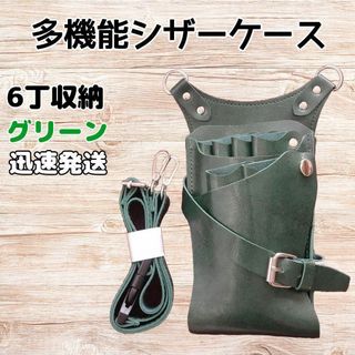 ハサミ6本収納　シザーケース　美容師　理容師　ベルト付き　緑(その他)