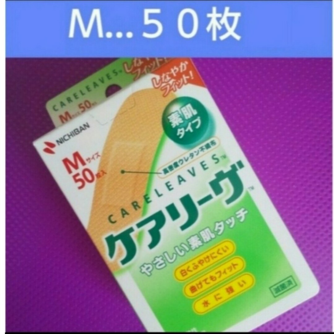 🍒🌿 ケアリーヴ　 ニチバン　Mサイズ50枚　絆創膏　素肌タイプ　🌿 インテリア/住まい/日用品の日用品/生活雑貨/旅行(日用品/生活雑貨)の商品写真