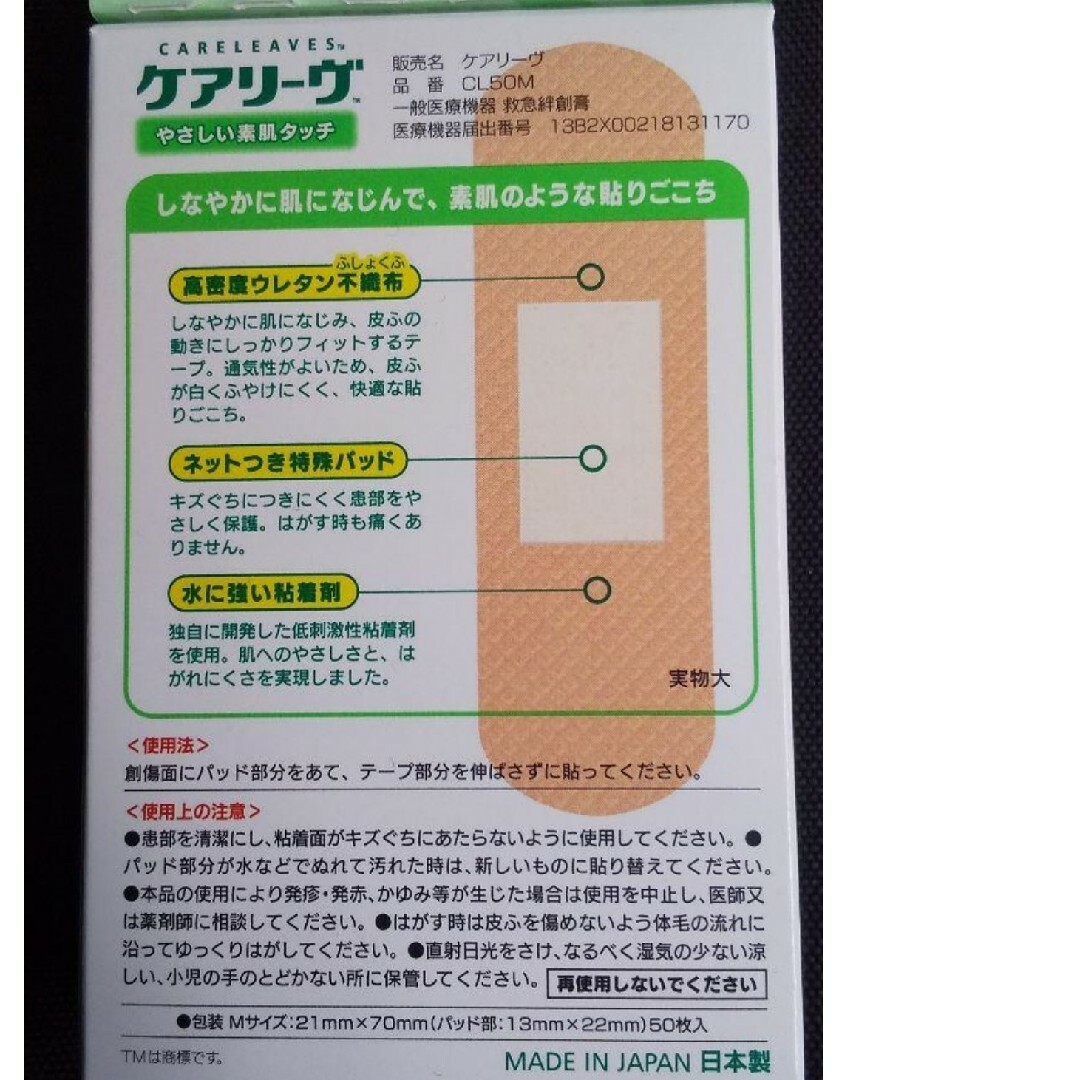 🍒🌿 ケアリーヴ　 ニチバン　Mサイズ50枚　絆創膏　素肌タイプ　🌿 インテリア/住まい/日用品の日用品/生活雑貨/旅行(日用品/生活雑貨)の商品写真