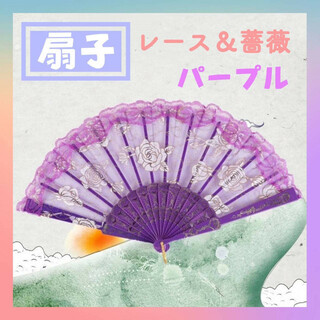 扇子　薔薇　パープル　レース　紫　ラメ　バレエ　ダンス　コスプレ　キトリ　踊り