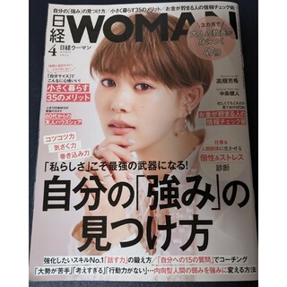 日経 WOMAN (ウーマン) 2022年 04月号 [雑誌](その他)