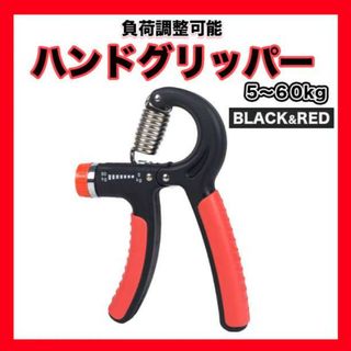 ハンドグリッパー トレーニング 赤 グリップ 筋トレ 握力 器具 負荷調整可(トレーニング用品)