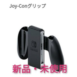 ニンテンドースイッチ(Nintendo Switch)のニンテンドースイッチ ジョイコングリップ 未使用品 C【1週間保証有り‼】(その他)