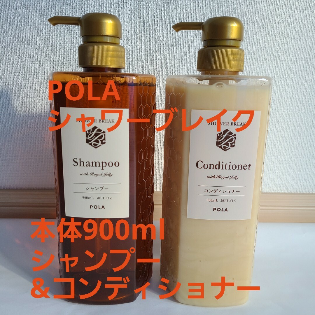 POLA(ポーラ)の新品【POLA】シャワーブレイクシャンプー&コンディショナー*各900m コスメ/美容のヘアケア/スタイリング(シャンプー)の商品写真