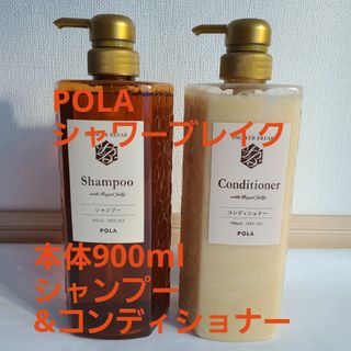 ポーラ(POLA)の新品【POLA】シャワーブレイクシャンプー&コンディショナー*各900m(シャンプー)