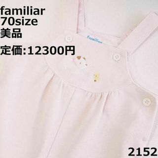 ファミリア(familiar)の2152 【美品】 ファミリア オーバーオール 70 ピンク 犬 ひよこ(ロンパース)