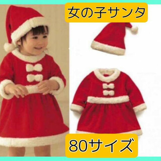 子供 サンタ クリスマス 80cm コスプレ 女の子(その他)