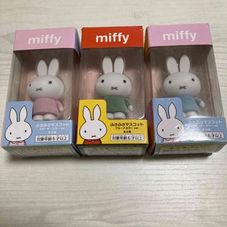 ミッフィー(miffy)のmiffy ふさふさマスコット　３個セット(キャラクターグッズ)