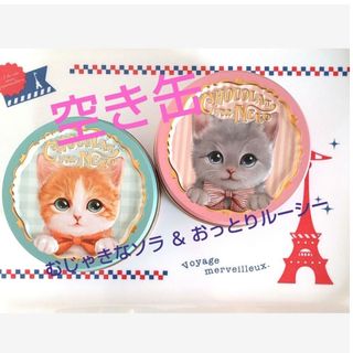 モロゾフ - ★ 空き缶 【2缶】【未使用】 モロゾフ むじゃきなソラ ＆ おっとりルーシー