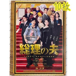 映画 総理の夫 フライヤー 10枚(印刷物)