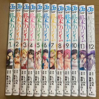 終末のハーレム　全13巻(青年漫画)