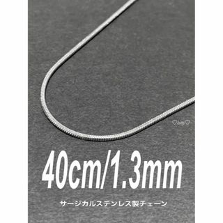 【スネークチェーンネックレス 1.3mm 40cm 1本】ステンレス(ネックレス)