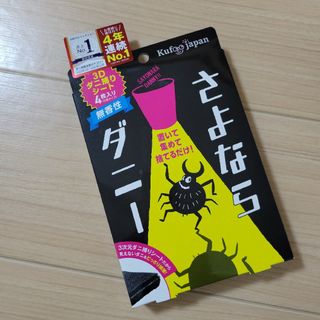 さよならダニー 3D　ダニ捕りシート(分別タイプ)　4枚入り　無香料　新品(日用品/生活雑貨)