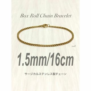 【ボックスロールチェーンブレスレット 1.5mm 16cm】ステンレス(ブレスレット/バングル)