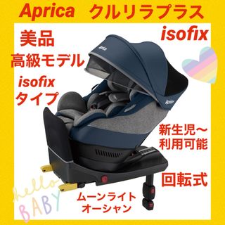 アップリカ(Aprica)の【美品】アップリカチャイルドシート クルリラプラスisofix★高級モデル★(自動車用チャイルドシート本体)