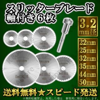 スリッターブレード 切断ディスク 切断鋸 鋸刃 高速度鋼 木工 HSS鋼 6枚(工具/メンテナンス)