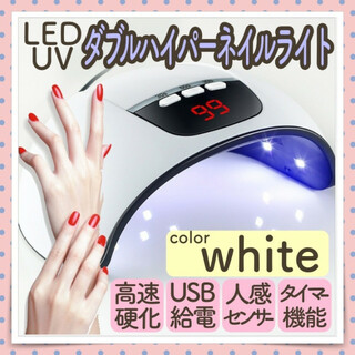 ネイルライト 54w LED+UV 【ホワイト】人感センサー タイマー機能付き(その他)