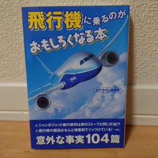 飛行機に乗るのがおもしろくなる本(キャラクターグッズ)