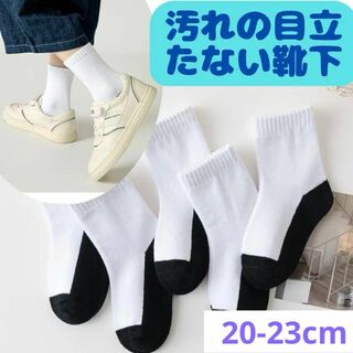 【新品】20～23cm　足裏の汚れが目立たない靴下  5足セット　子供(靴下/タイツ)