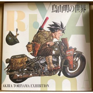 鳥山明の世界 AKIRA TORIYAMA EXHIBITION(イラスト集/原画集)