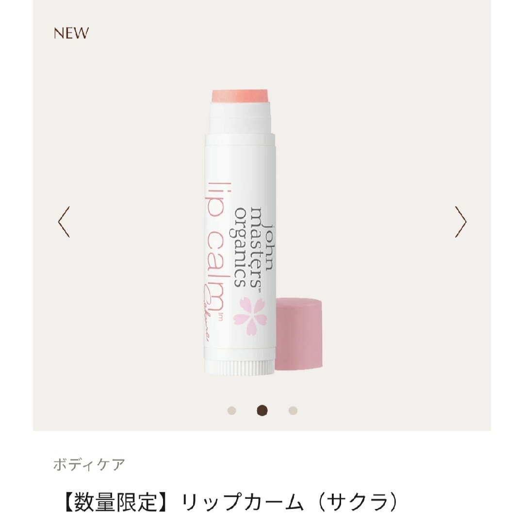 John Masters Organics(ジョンマスターオーガニック)の☆新品未使用☆　リップカーム　桜　ジョンマスターオーガニック コスメ/美容のスキンケア/基礎化粧品(リップケア/リップクリーム)の商品写真