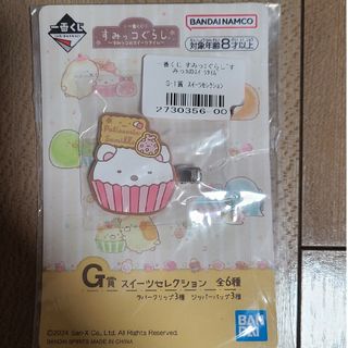 スミッコグラシ(すみっコぐらし)の一番くじ　すみっコぐらし　G賞　ラバークリップ(キャラクターグッズ)