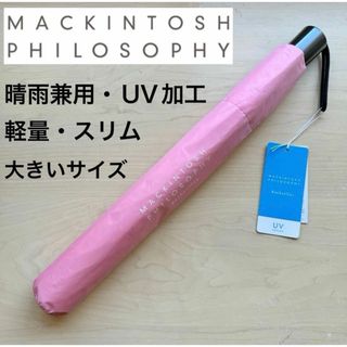 マッキントッシュフィロソフィー(MACKINTOSH PHILOSOPHY)の★新品★マッキントッシュフィロソフィー　晴雨兼用傘　スリム　軽量　大きいサイズ(傘)