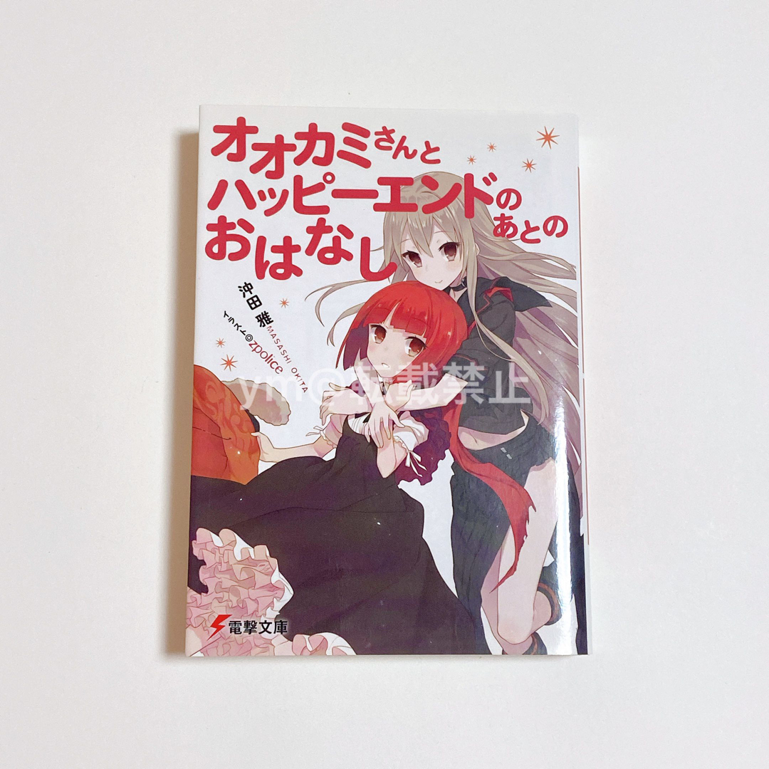 【電撃文庫】オオカミさんと七人の仲間たち 沖田雅 全巻セット エンタメ/ホビーの本(文学/小説)の商品写真