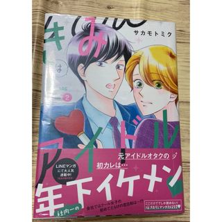 きみはアイドル 2  サカモトミク　白泉社　花とゆめ　LINE漫画(少女漫画)