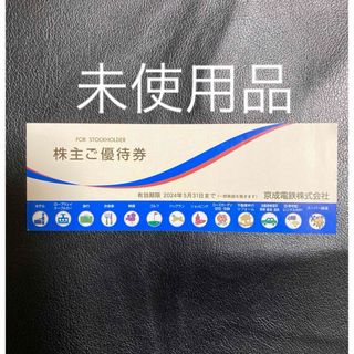 京成電鉄の株主優待券1冊　笑がおの湯など　冊子　えがおの湯　笑顔の湯(ショッピング)