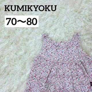 クミキョク(kumikyoku（組曲）)のKUMIKYOKU ワンピース　セットアップ　インパン　ブルマ　70 80 花柄(セレモニードレス/スーツ)