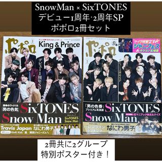 ジャニーズ(Johnny's)のSnowMan SixTONES ポポロ デビュー 周年SP(アイドルグッズ)