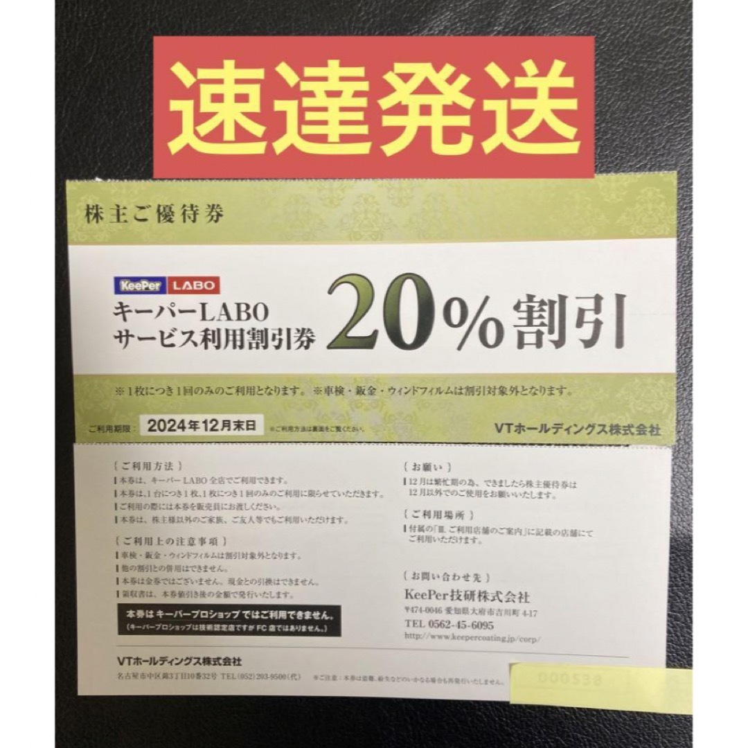 速達★KeePerLABO20%割引券VTホールディングス株主優待券keeper チケットの優待券/割引券(その他)の商品写真