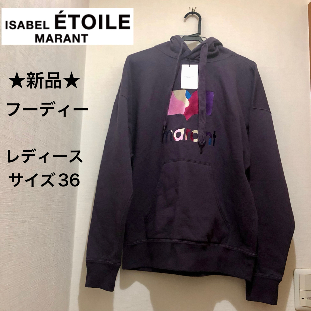 Isabel Marant(イザベルマラン)の★新品★イザベルマランエトワール　レディース　スウェット　フーディー　パープル レディースのトップス(トレーナー/スウェット)の商品写真