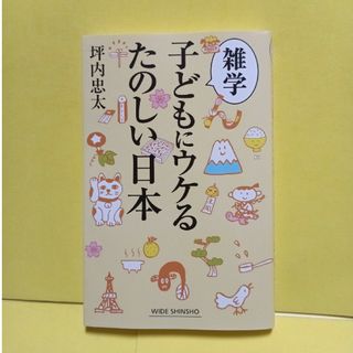 雑学　子どもにウケるたのしい日本(人文/社会)