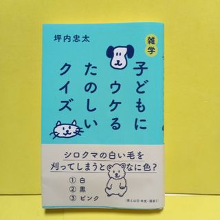 雑学子どもにウケるたのしいクイズ(その他)