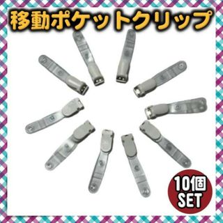 【10個セット】クリップ 移動ポケット 白 ハンドメイド 素材 手芸 パーツ(各種パーツ)