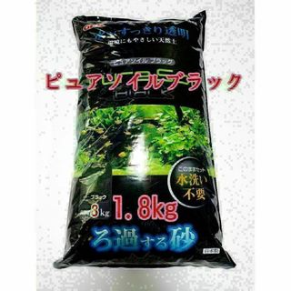 GEX ピュアソイル ブラック1.8kg アクアリウム 熱帯魚 メダカ 水草(アクアリウム)