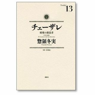 チェーザレ 破壊の創造者 惣領冬実 [1-13巻 漫画全巻セット/完結] 原基晶(全巻セット)