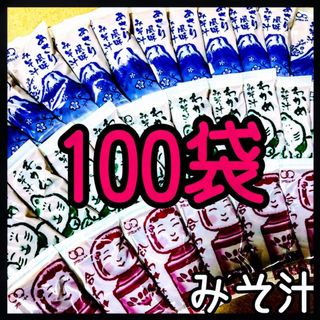 味噌汁　みそ汁100袋(インスタント食品)