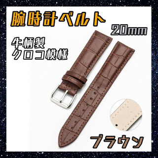 腕時計ベルト　20mm ブラウン　牛革製　クロコ模様型押し　交換バンド　男女兼用(レザーベルト)