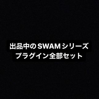 SWAMシリーズ　audio modeling社　出品中のものセット(ソフトウェアプラグイン)