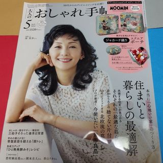 雑誌のみ　大人のおしゃれ手帖　2024年5月号 増刊号　ファッション雑誌(ファッション)